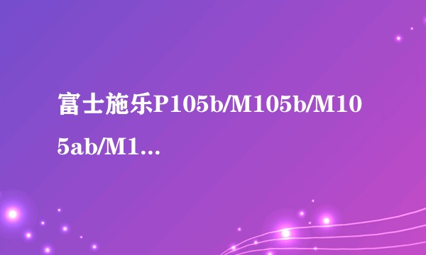 富士施乐P105b/M105b/M105ab/M105f/P158b/M158b/P158ab/M158f 粉