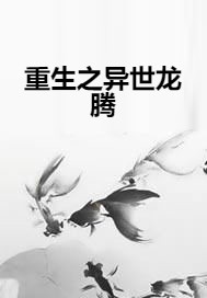 重生之异世龙腾