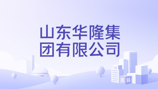 山东华隆集团有限公司