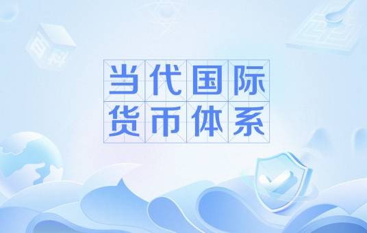当代国际货币体系