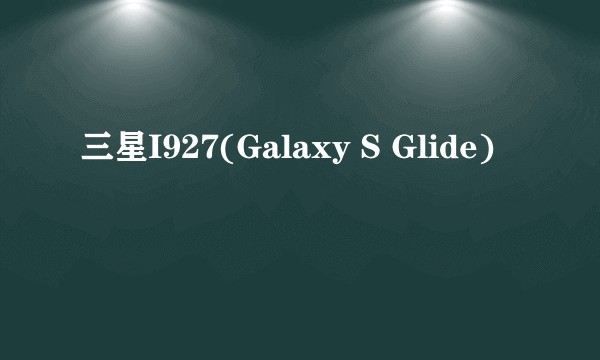 三星I927(Galaxy S Glide)