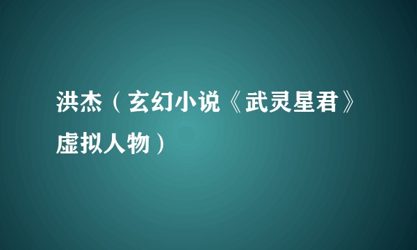 洪杰（玄幻小说《武灵星君》虚拟人物）