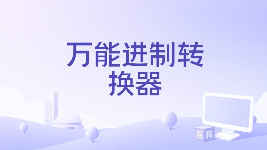 万能进制转换器