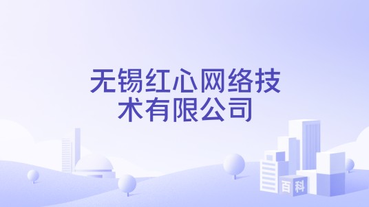 无锡红心网络技术有限公司
