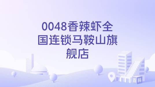 0048香辣虾全国连锁马鞍山旗舰店