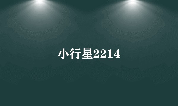 小行星2214