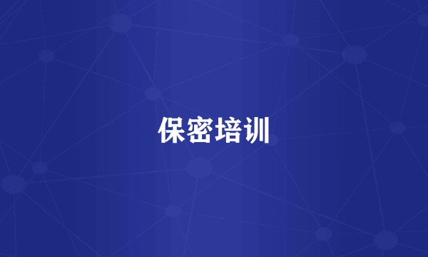 保密培训