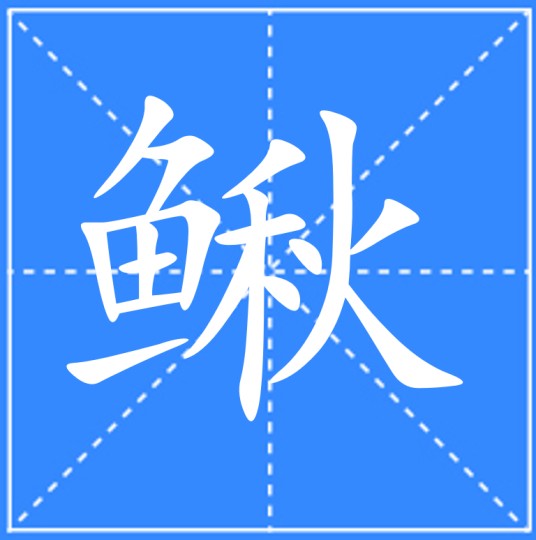 鳅（汉语汉字）