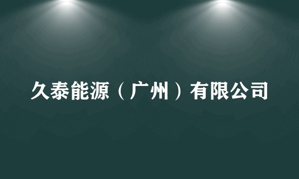 久泰能源（广州）有限公司