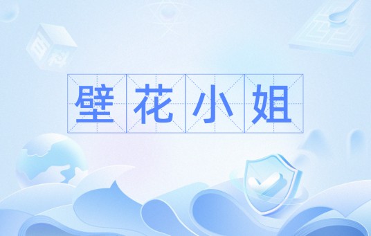 壁花小姐（词语）