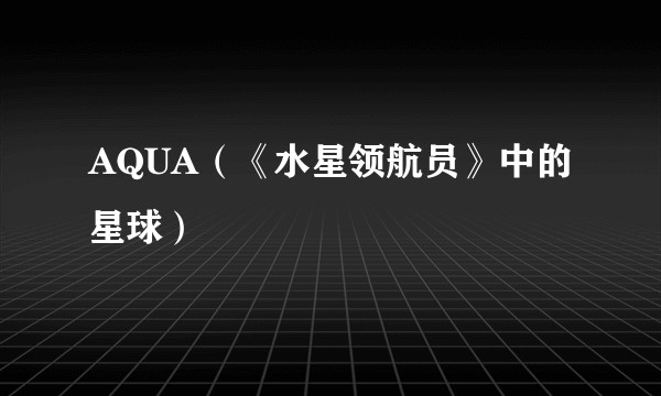 AQUA(《水星领航员》中的星球)