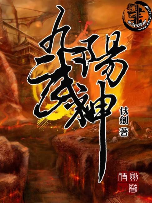 九阳武神(仗剑创作的玄幻类网络小说)