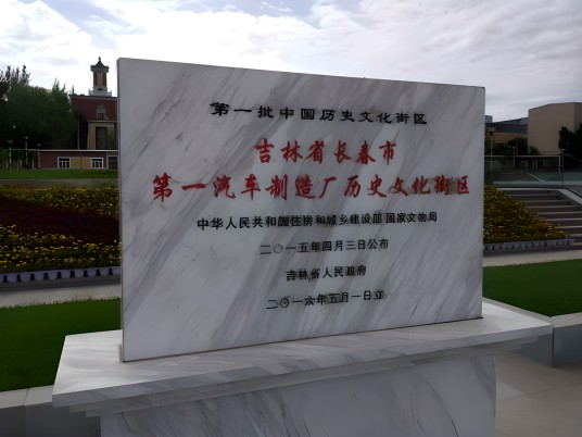 长春第一汽车制造厂历史文化街区