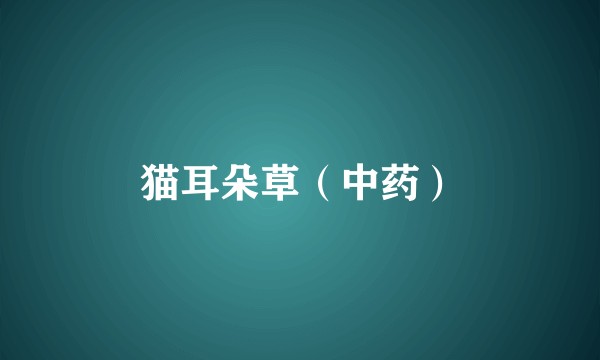 猫耳朵草（中药）