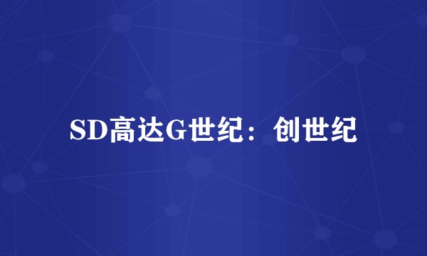 SD高达G世纪：创世纪
