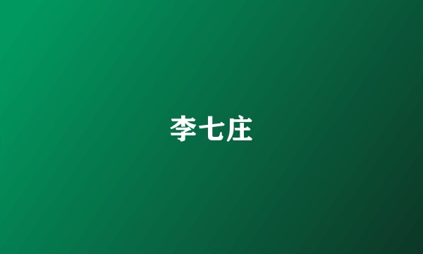 李七庄