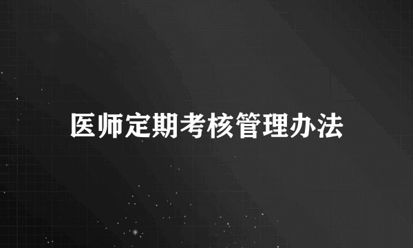 医师定期考核管理办法