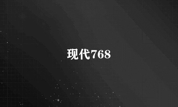 现代768