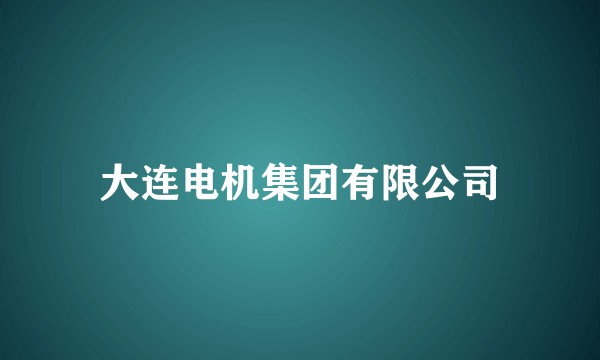 大连电机集团有限公司