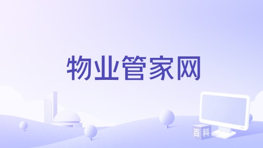 物业管家网