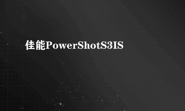 佳能PowerShotS3IS