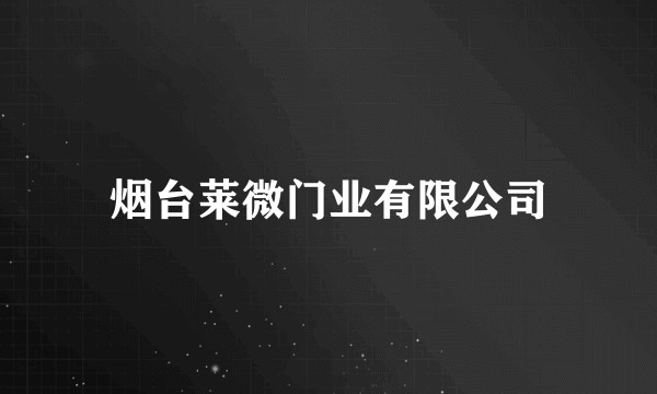 烟台莱微门业有限公司