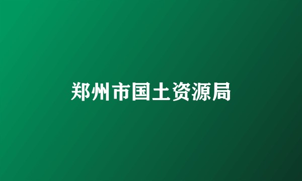 郑州市国土资源局