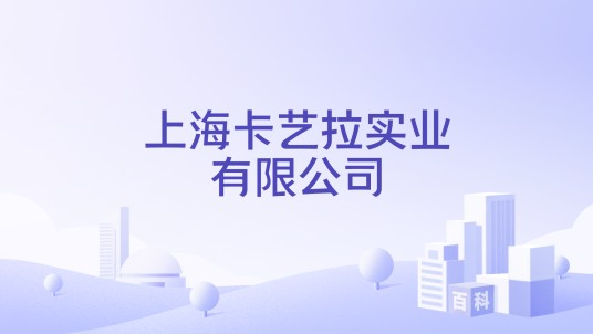 上海卡艺拉实业有限公司