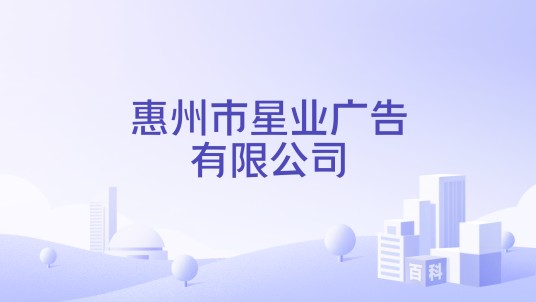 惠州市星业广告有限公司