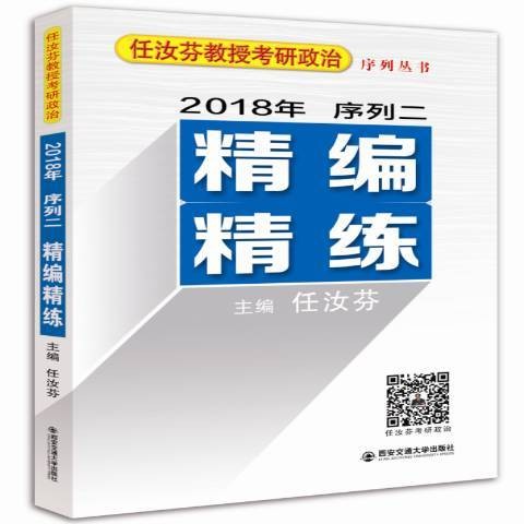 任汝芬教授考研政治序列丛书2018年序列二：精编精练