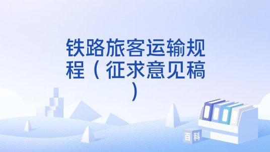 铁路旅客运输规程(征求意见稿)