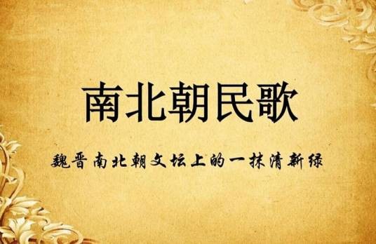 南北朝民歌