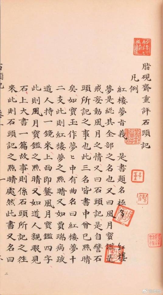 脂砚斋重评石头记(《红楼梦》抄本之一)