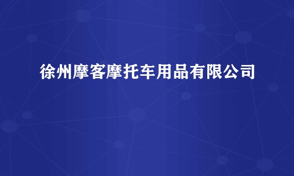 徐州摩客摩托车用品有限公司