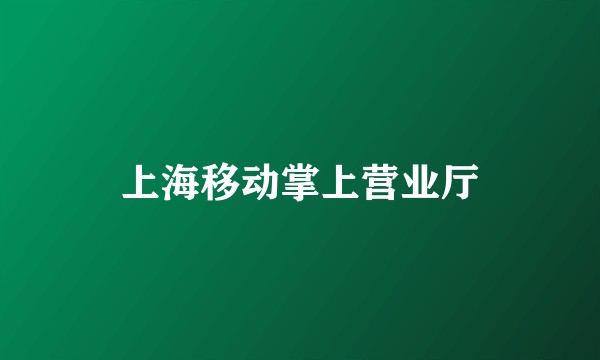 上海移动掌上营业厅