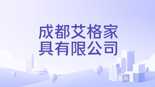 成都艾格家具有限公司