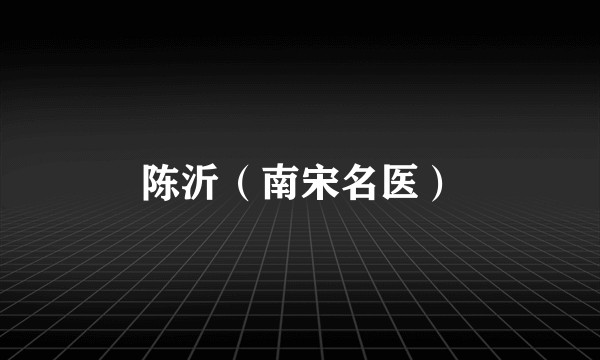 陈沂（南宋名医）