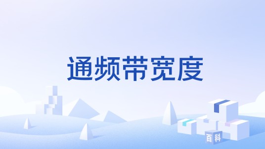 通频带宽度