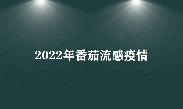 2022年番茄流感疫情