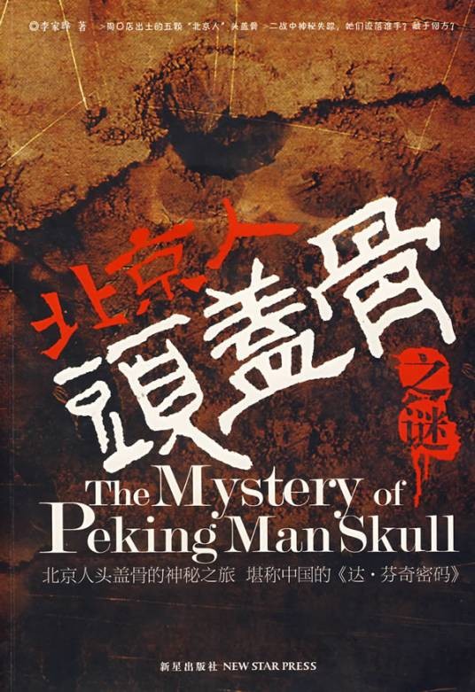 北京人头盖骨之谜