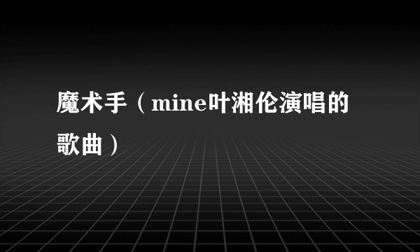 魔术手(mine叶湘伦演唱的歌曲)