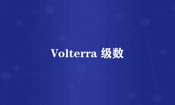 Volterra 级数