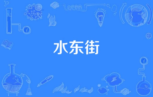 水东街（惠州爱乐合唱团演唱的歌曲）