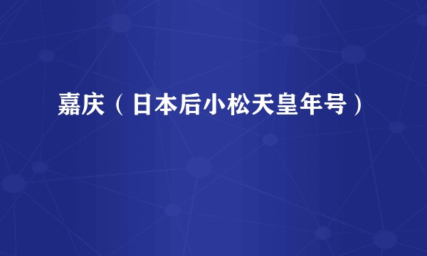 嘉庆（日本后小松天皇年号）