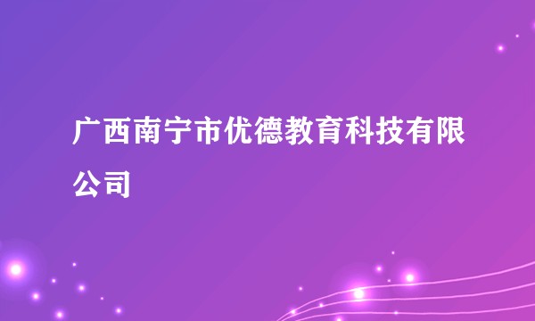 广西南宁市优德教育科技有限公司
