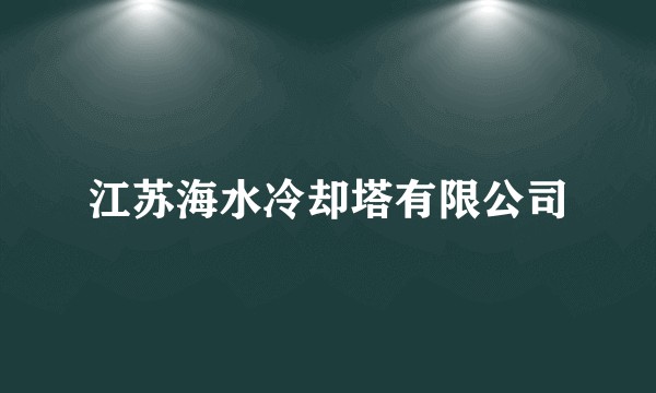 江苏海水冷却塔有限公司