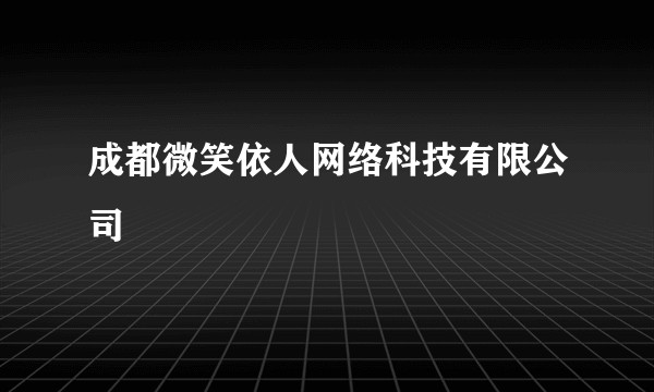 成都微笑依人网络科技有限公司
