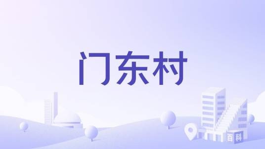 门东村