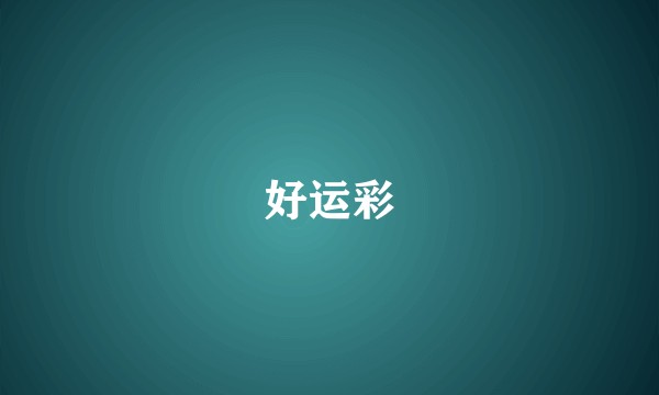 好运彩