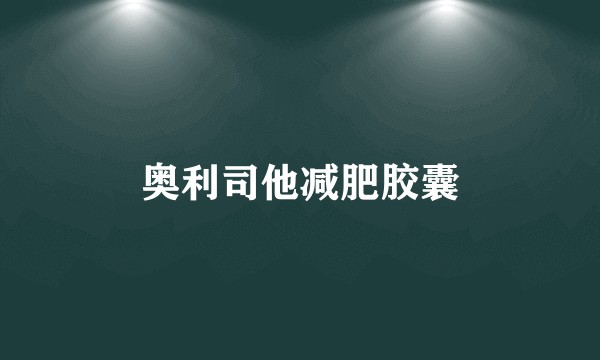 奥利司他减肥胶囊